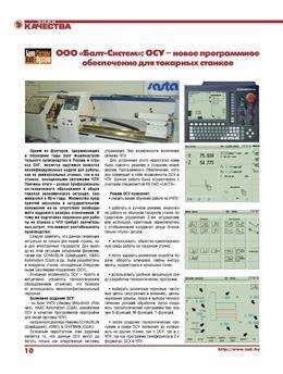 ООО «Балт-Систем»: ОСУ – новое программное обеспечение для токарных станков