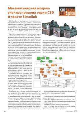 Математическая модель ЭП серии CSD в пакете Simulink